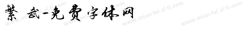 繁 武字体转换